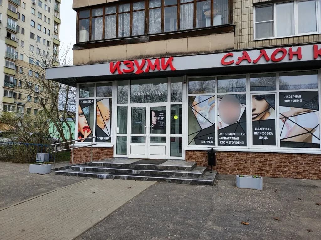 Салон красоты «Изуми»