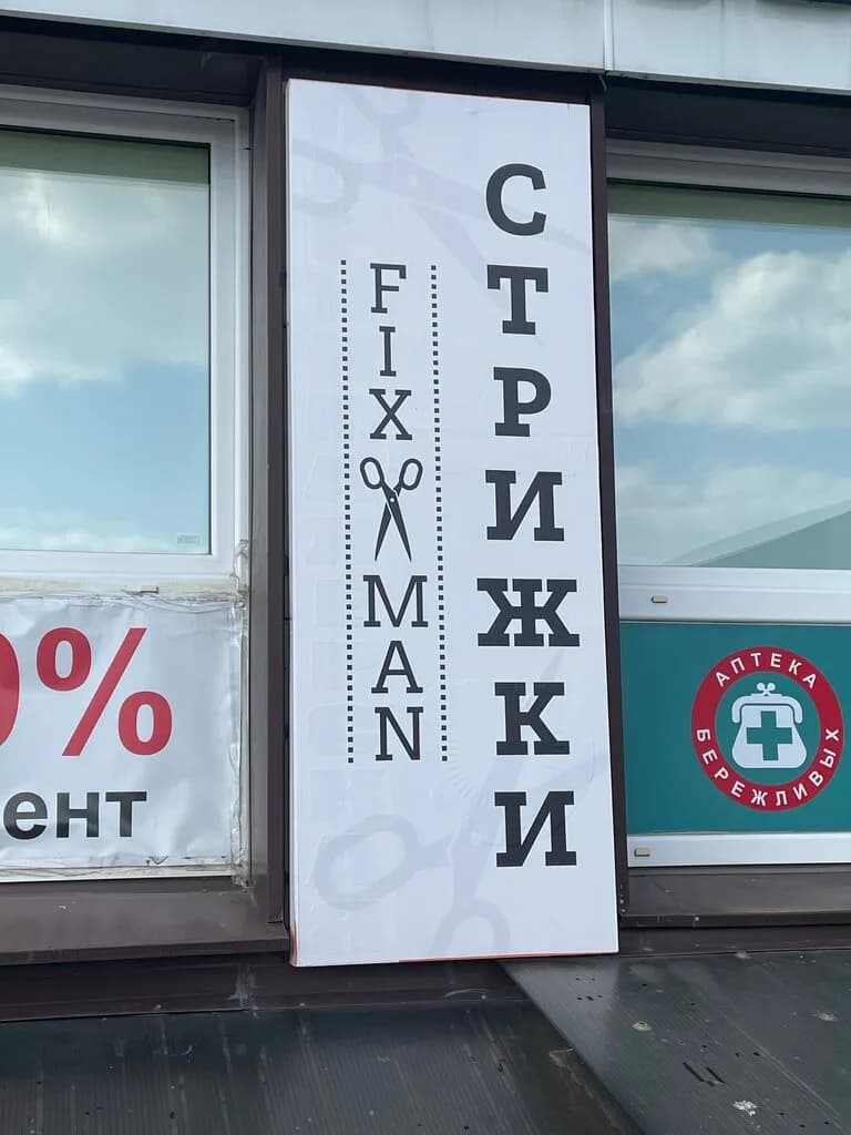 Барбершоп «FixMan (Фикс Мэн)» — фото 6