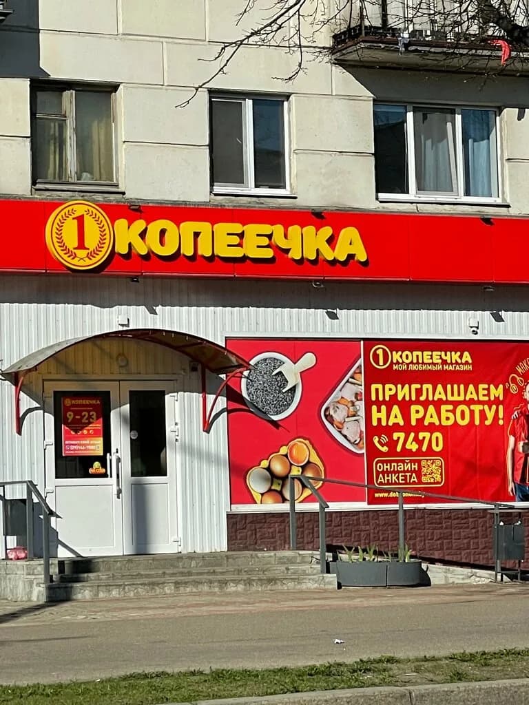 Копеечка — фото 2