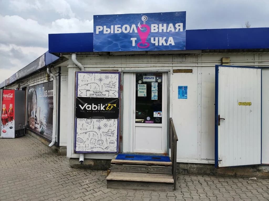 Рыболовная точка