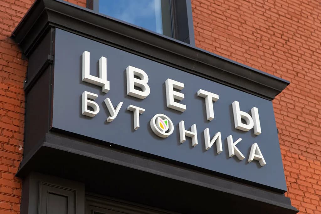 Бутоника — фото 5