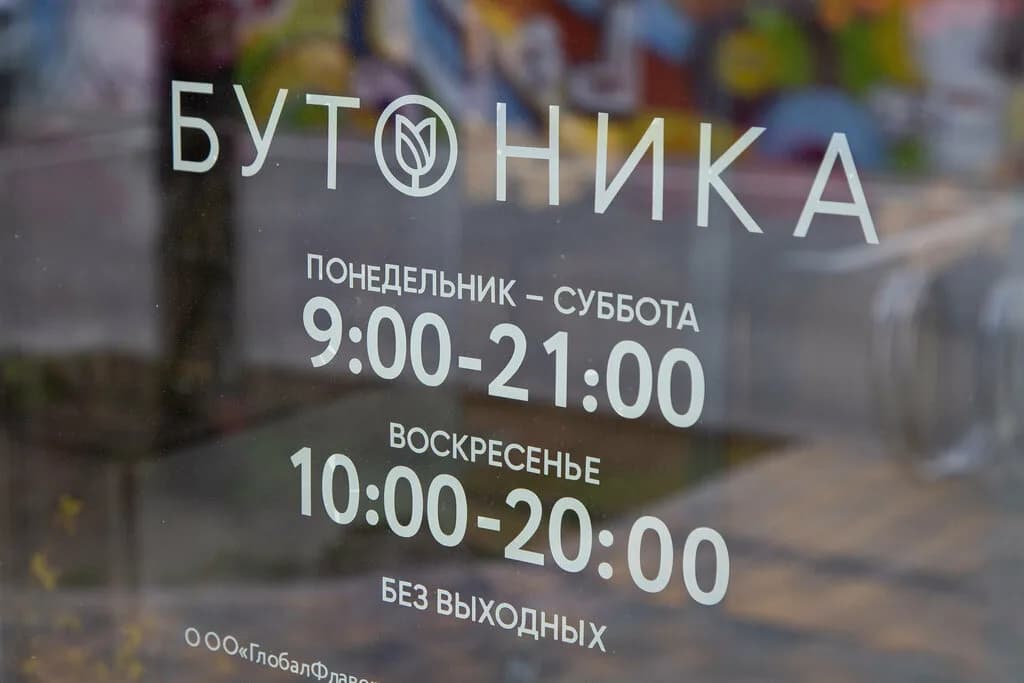 Бутоника — фото 4