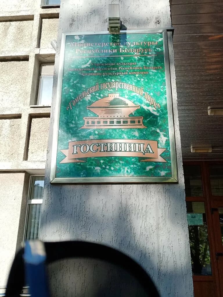 Гостиница УК ЗКК Гомельский Государственный Цирк — фото 4