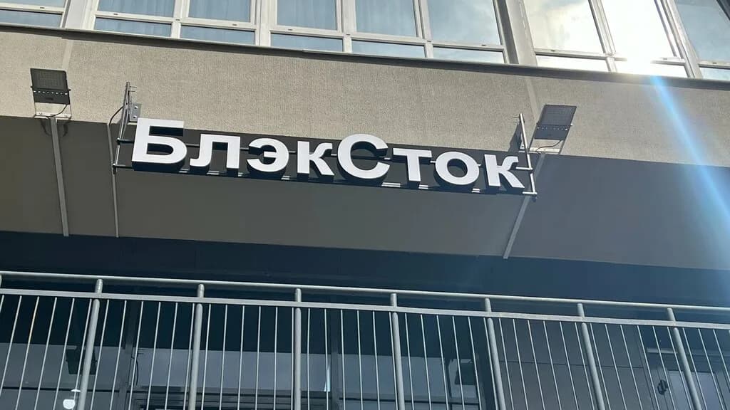 БлэкСток — фото 3