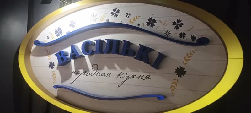 Васильки