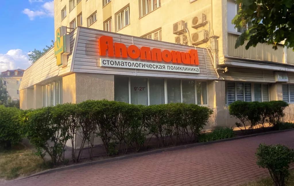 Стоматологическая поликлиника «Аполлония» — фото 2