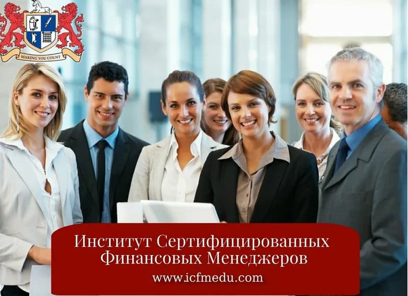 Институт сертифицированных финансовых менеджеров