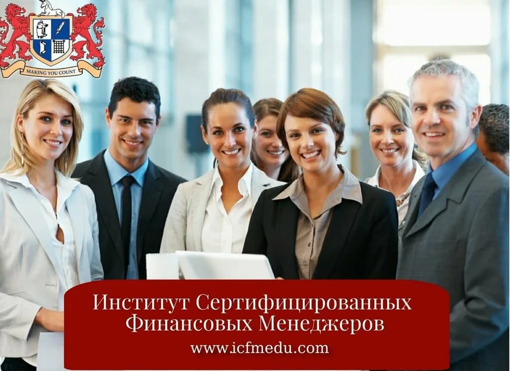 Институт сертифицированных финансовых менеджеров