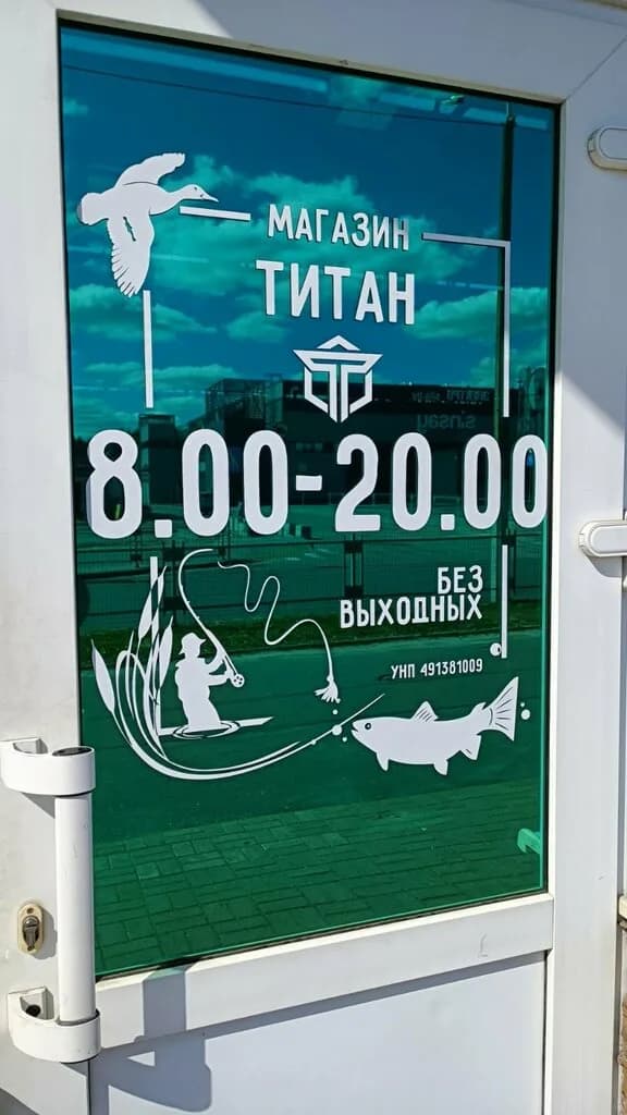Титан