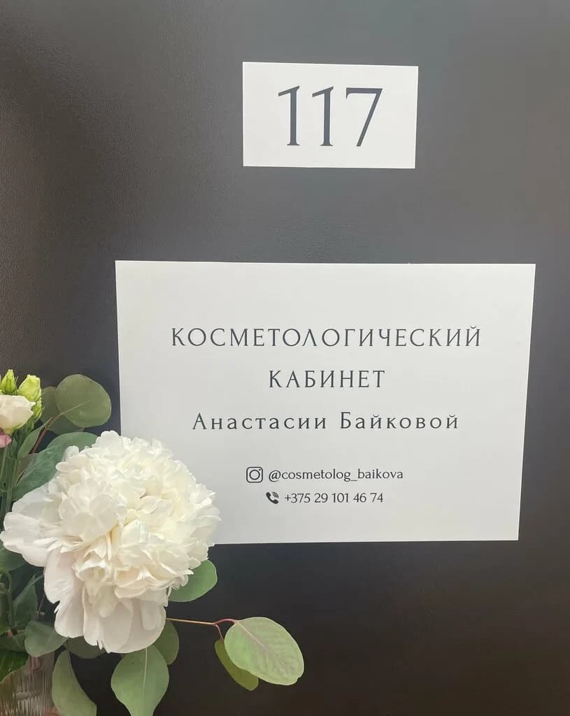 Косметологический кабинет Анастасии Байковой — фото 3