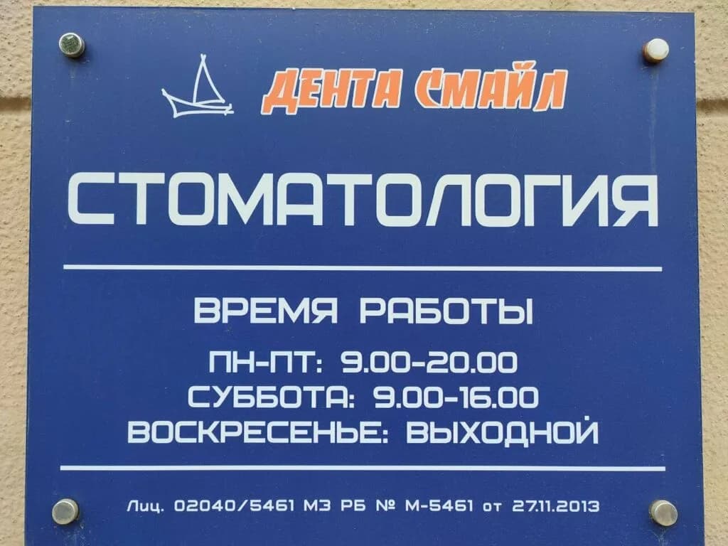 Стоматология «Дента Смайл» — фото 3