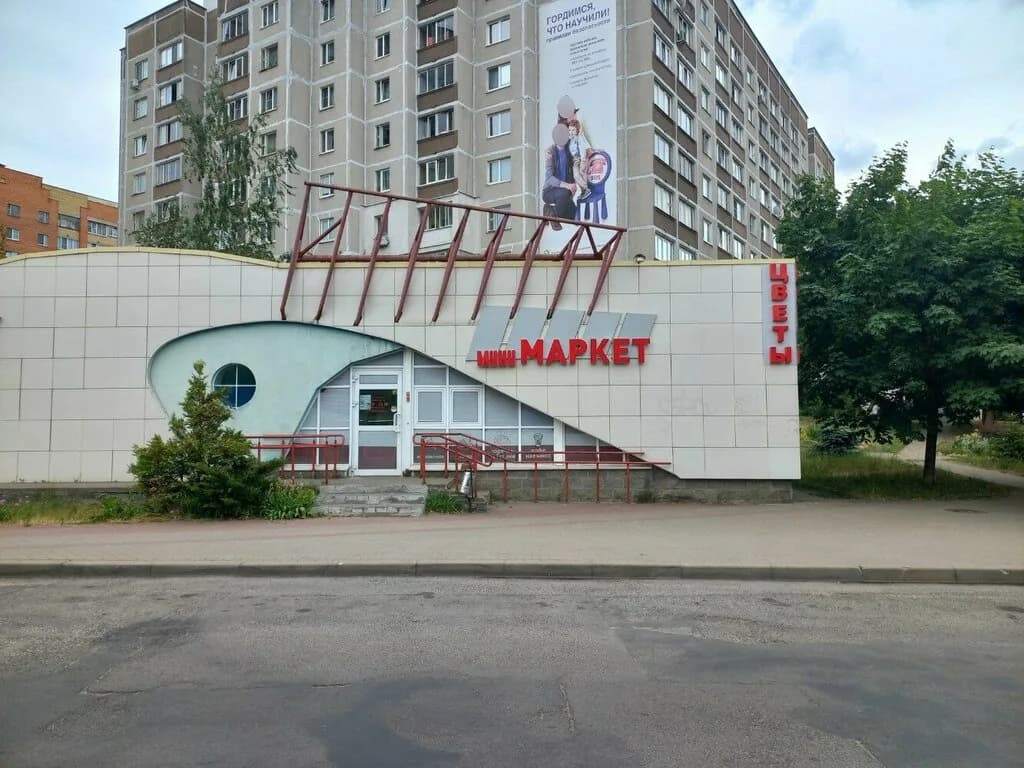 Мини маркет