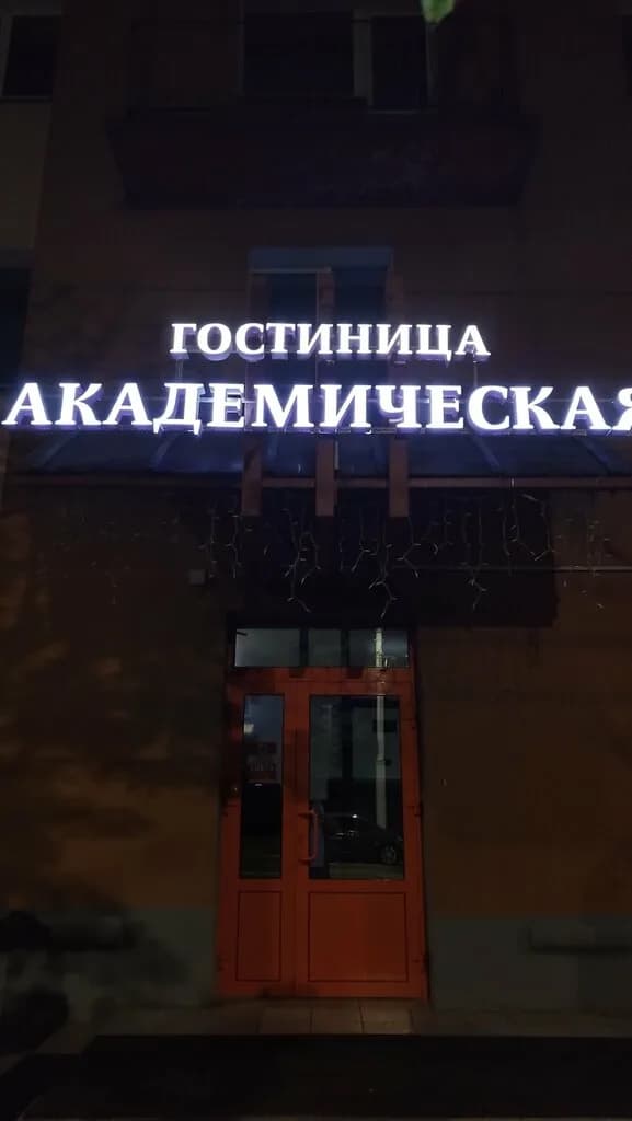 Гостиница эконом-класса «Академическая» — фото 4