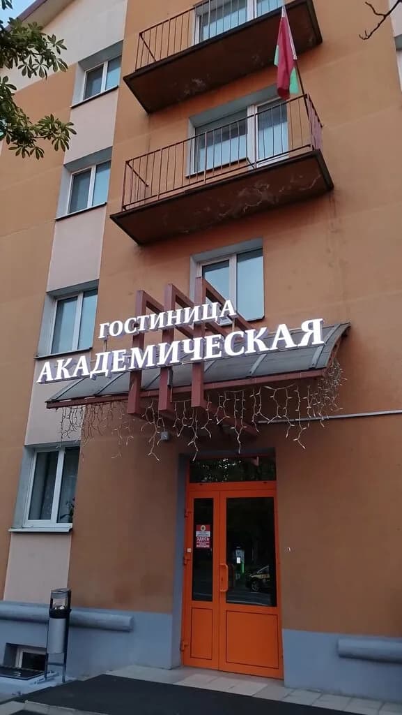 Гостиница эконом-класса «Академическая»