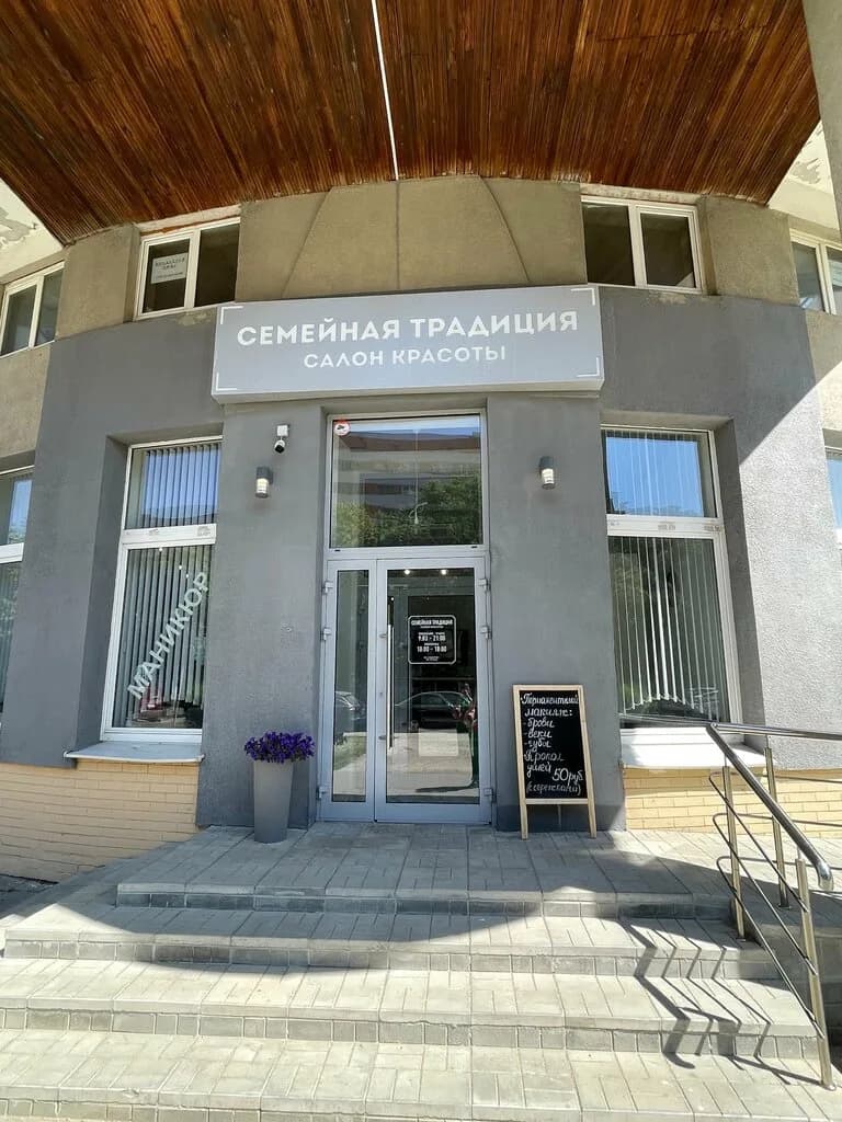 Салон красоты «Семейная Традиция»
