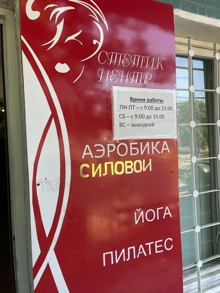 Фитнес-центр «Эстетик-центр» — фото 4