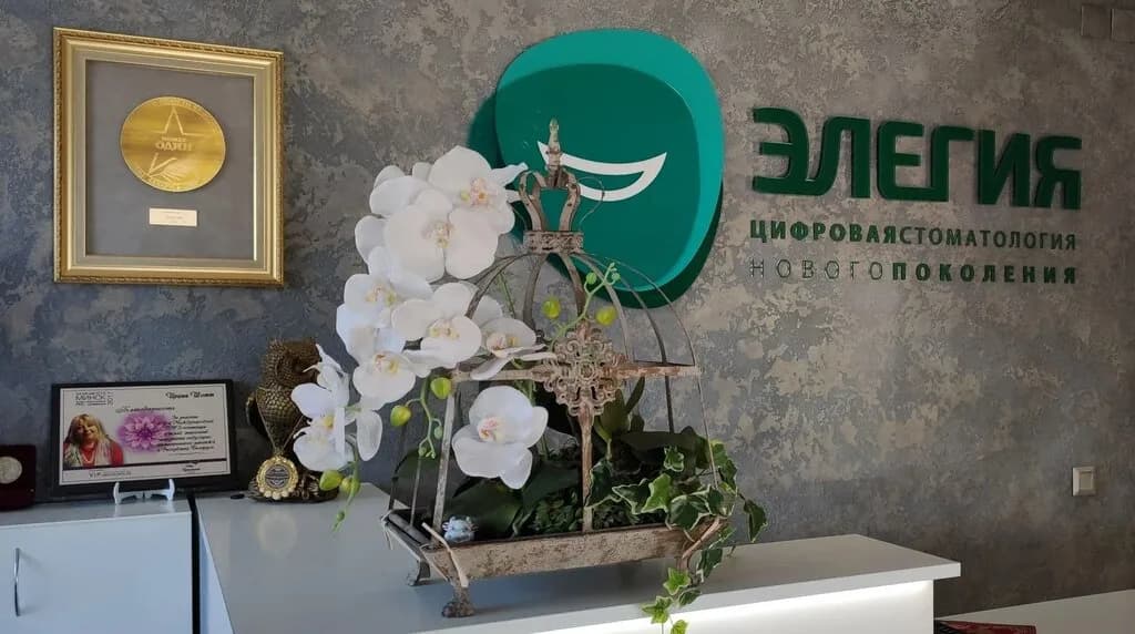 Стоматологический центр «Элегия» — фото 3