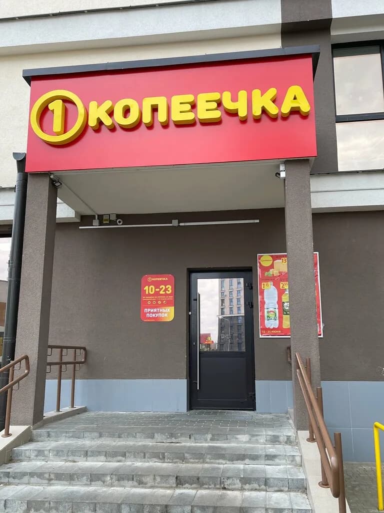 Копеечка — фото 3