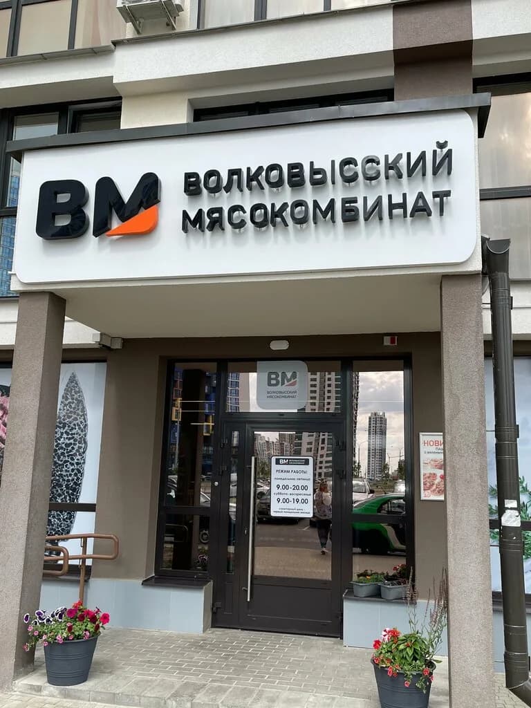 Волковысский Мясокомбинат — фото 2