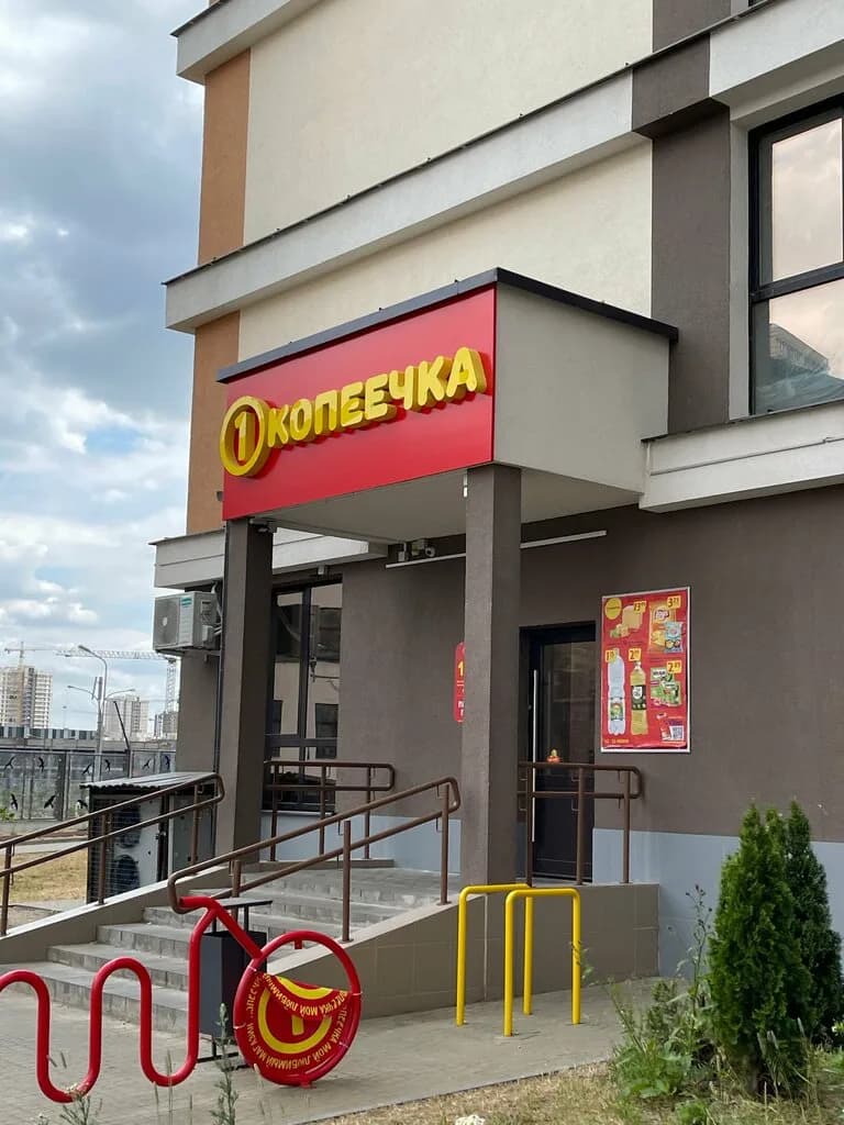 Копеечка — фото 6