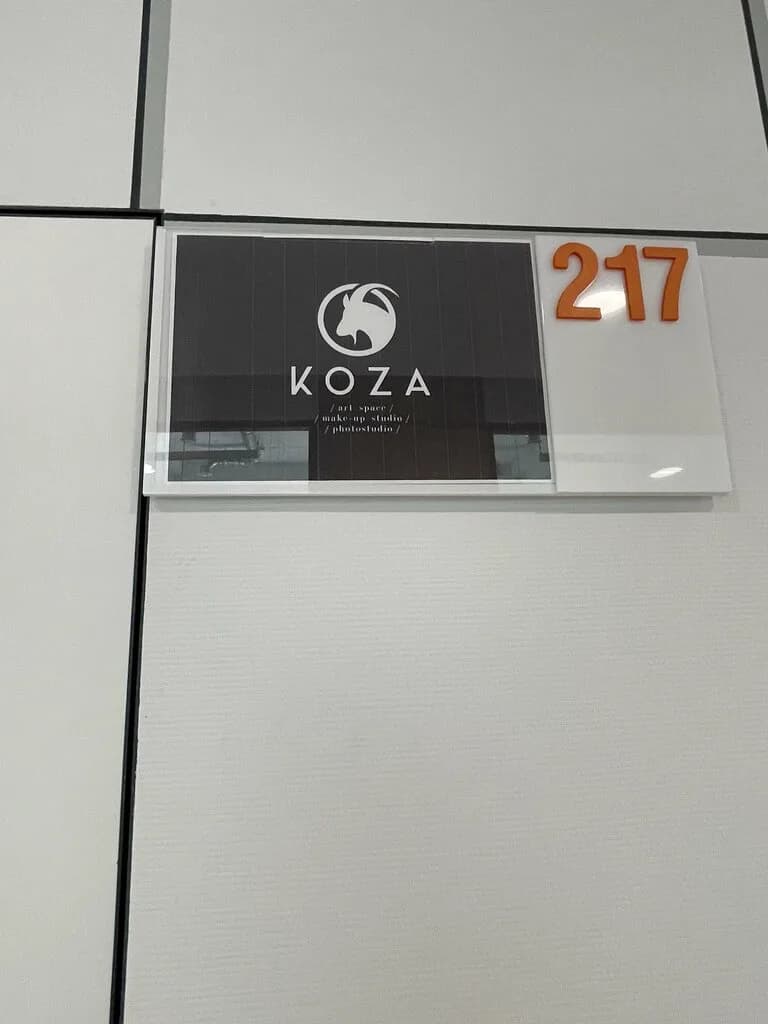 Школа красоты «Koza Studio (Коза Студио)» — фото 5