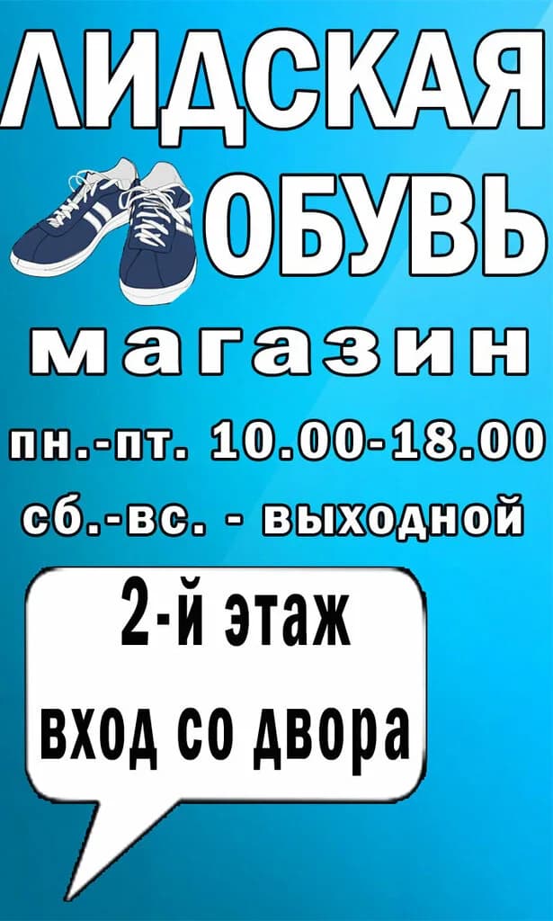Лидская обувь — фото 2