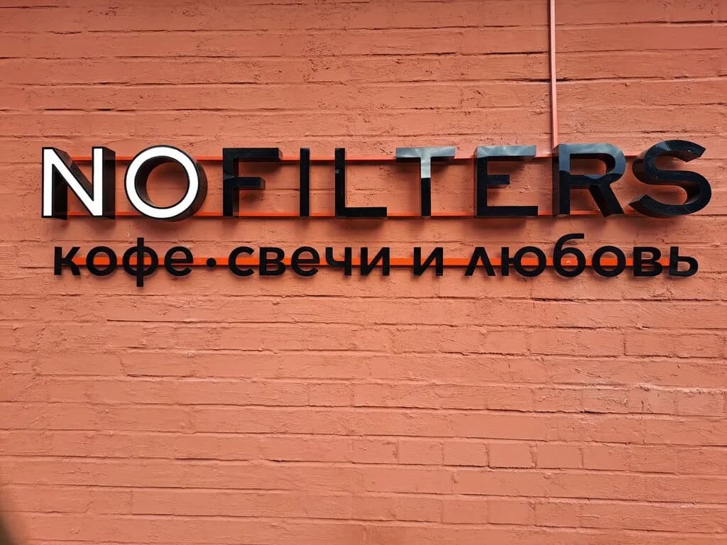 Кофейня | магазин свечей и эфирного масла Nofilters (Ноу филтерс) — фото 5