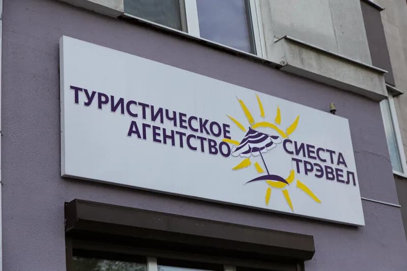 Туристическая компания «Сиеста Трэвел»