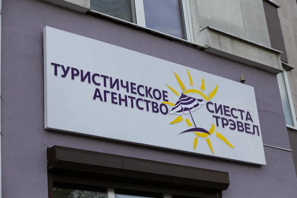 Туристическая компания «Сиеста Трэвел»