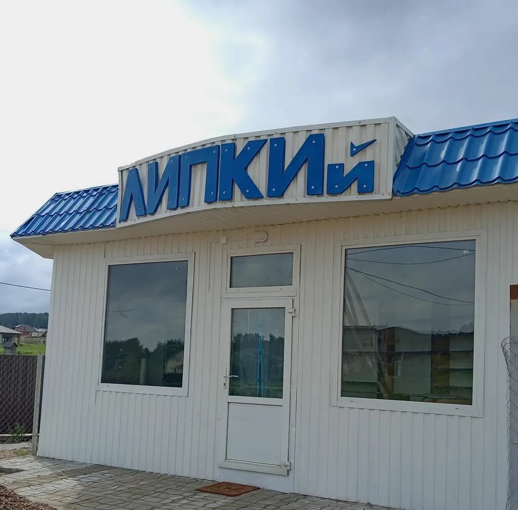 Липкий