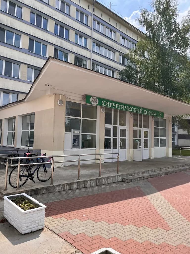 Учреждение здравоохранения «Минская областная клиническая больница»