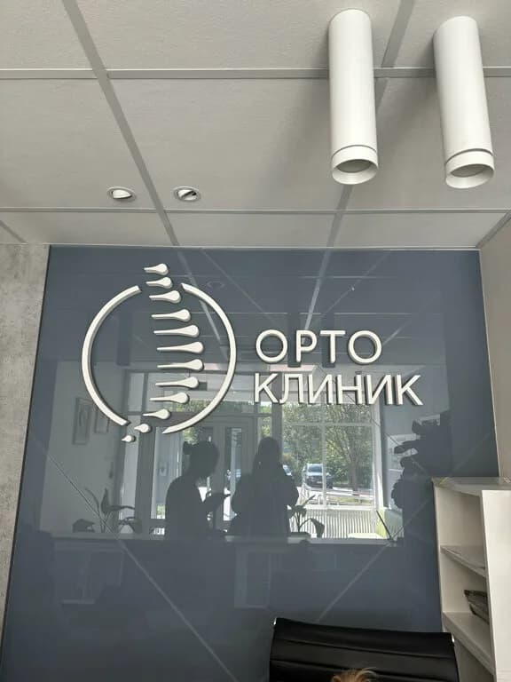 Медицинский центр «Ортоклиник» — фото 2