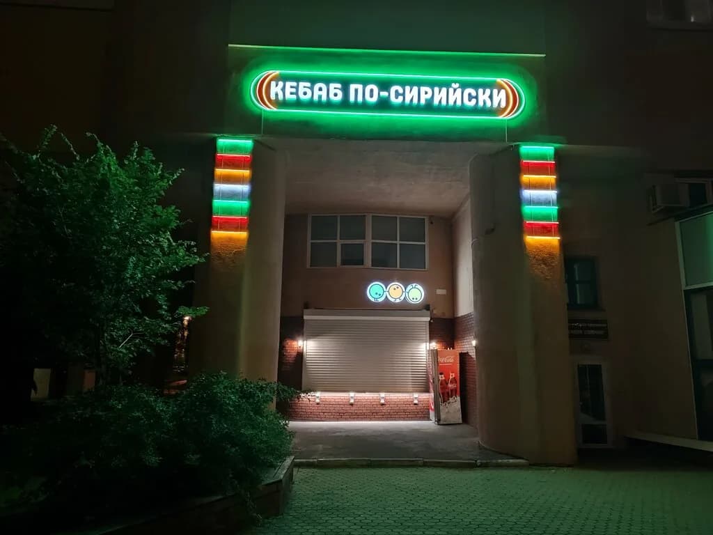 Кебаб по-сирийски — фото 4