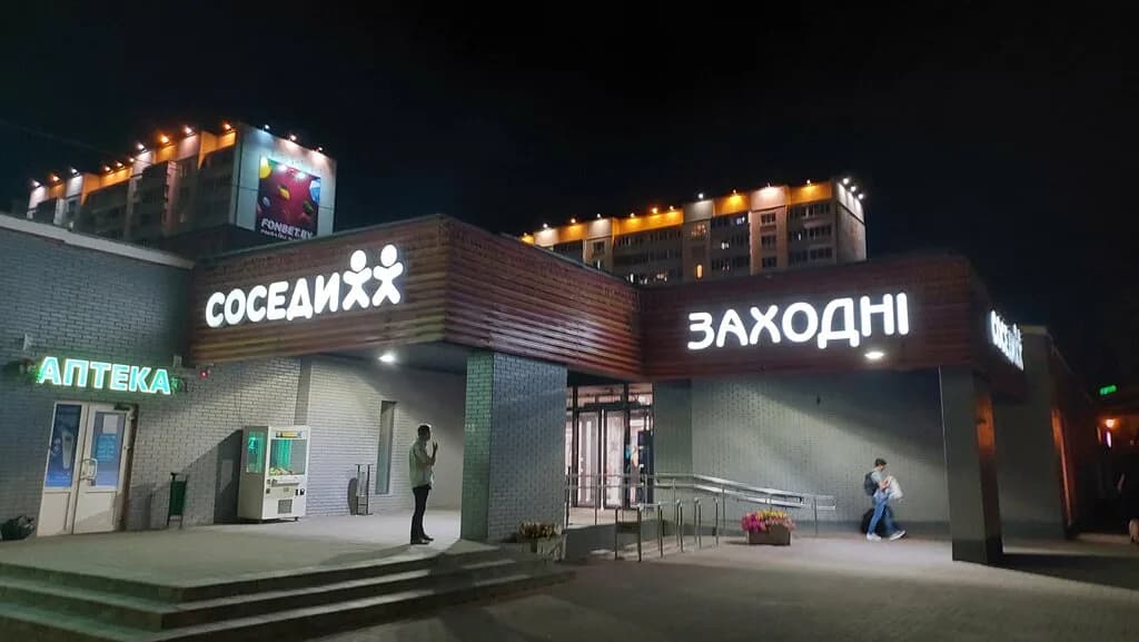 Соседи