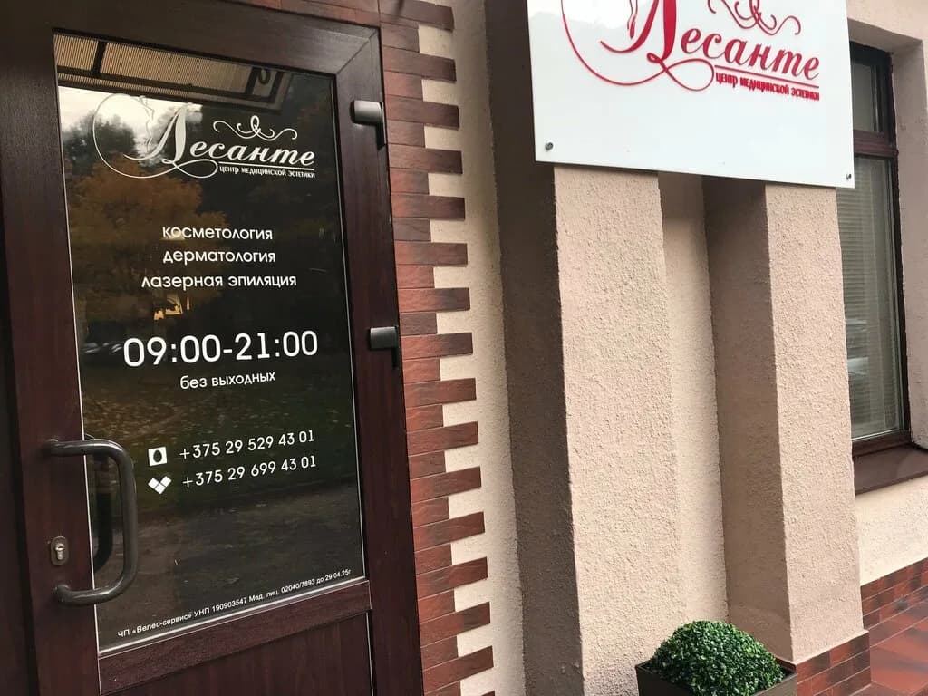 Центр медицинской эстетики «ЛЕСАНТЕ» — фото 3