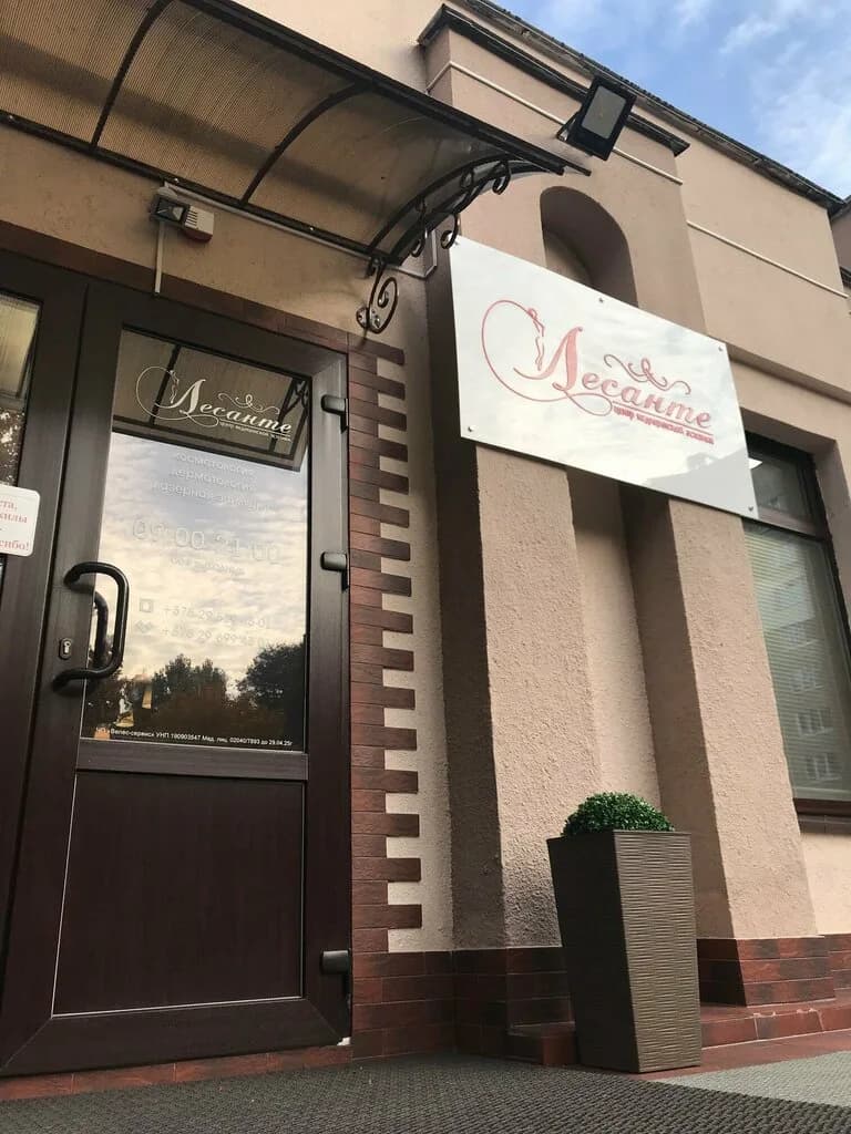 Центр медицинской эстетики «ЛЕСАНТЕ»