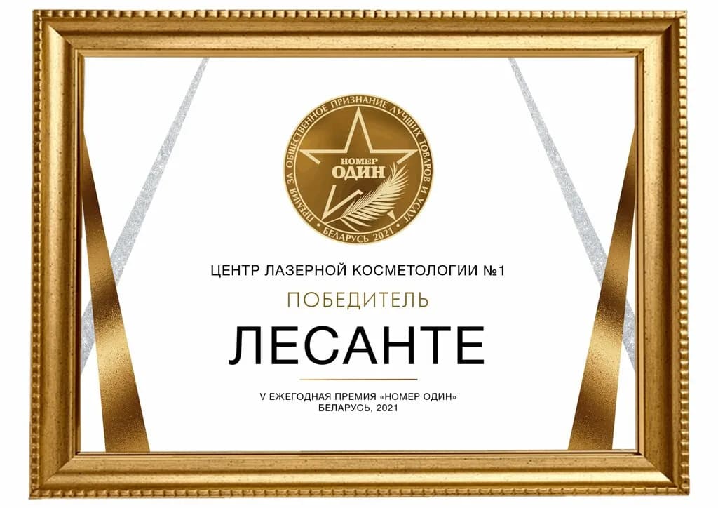 Центр медицинской эстетики «ЛЕСАНТЕ» — фото 6