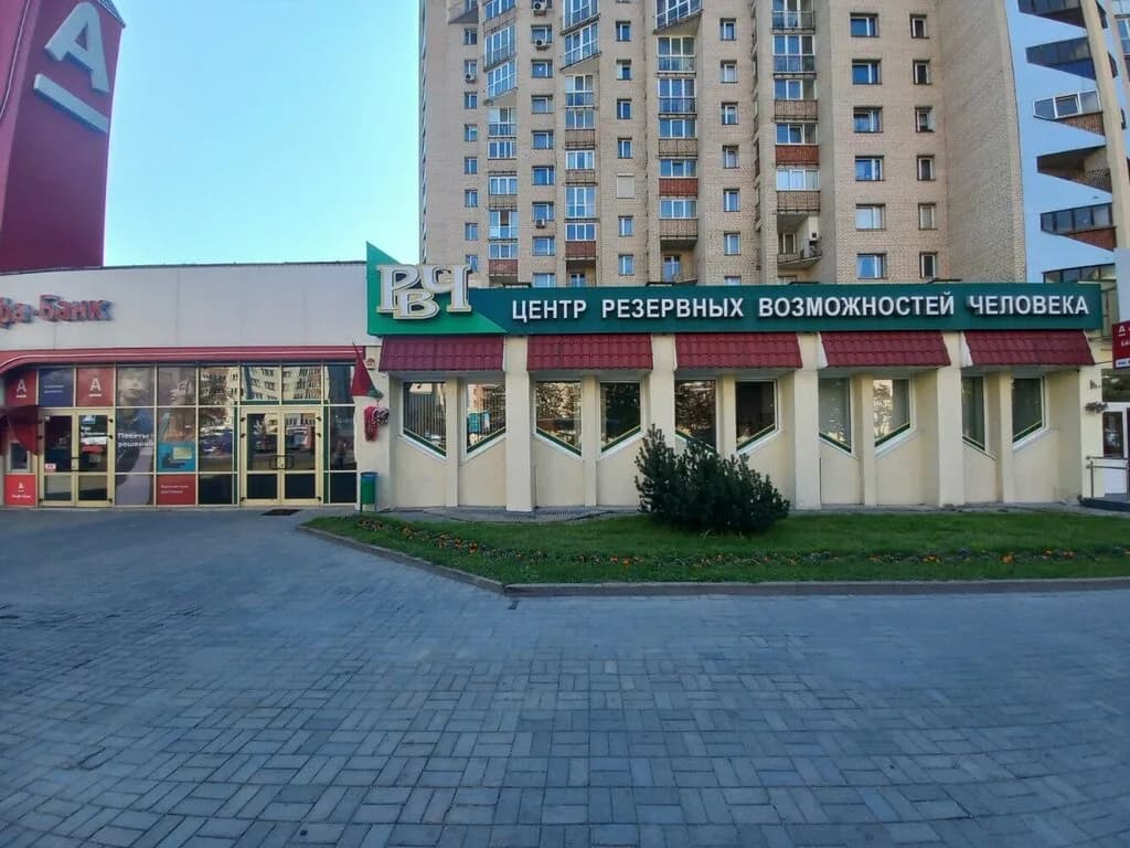 Центр резервных возможностей человека — фото 3