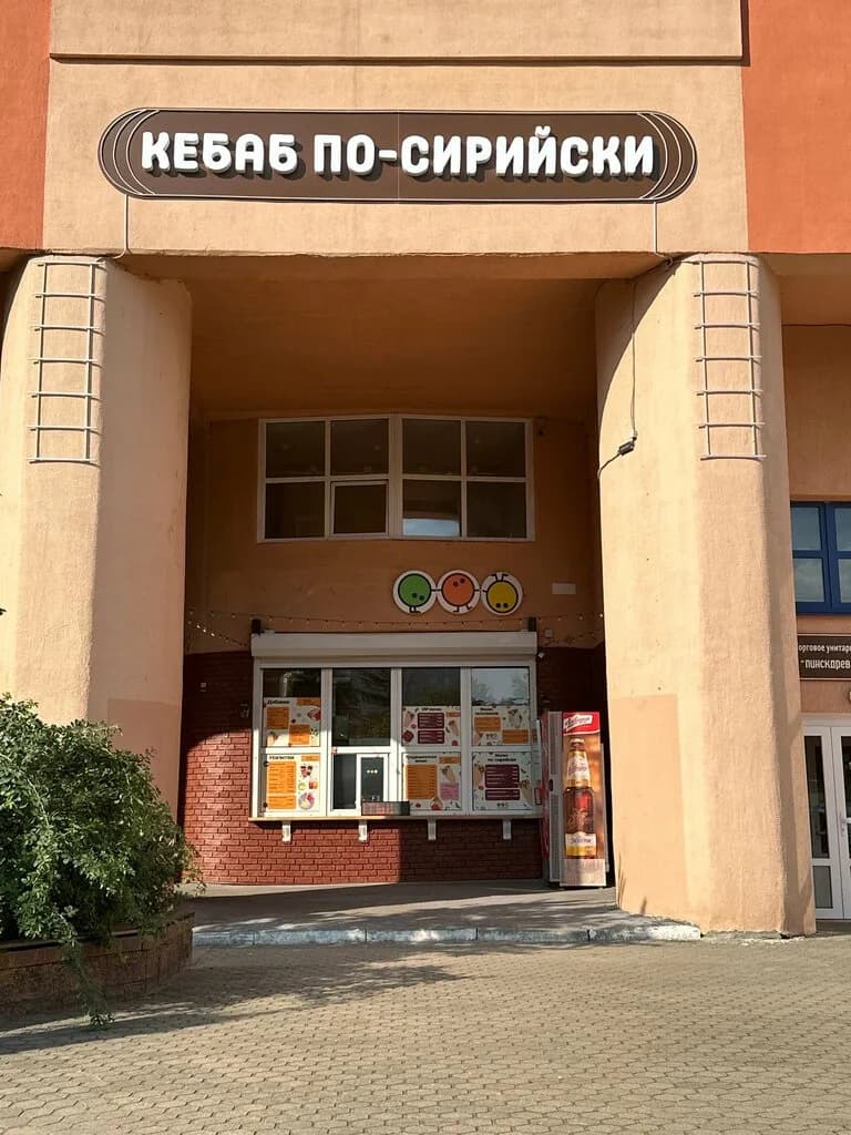 Кебаб по-сирийски — фото 2