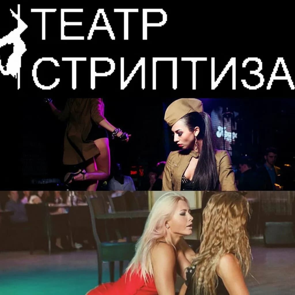 Театр стриптиза