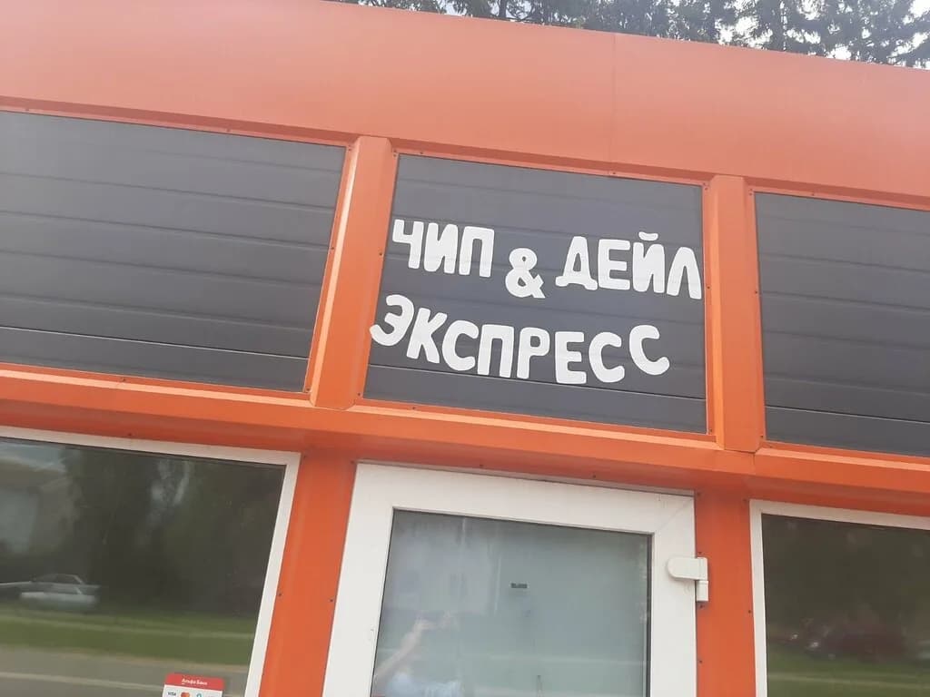 Чип & Дейл Экспресс — фото 4