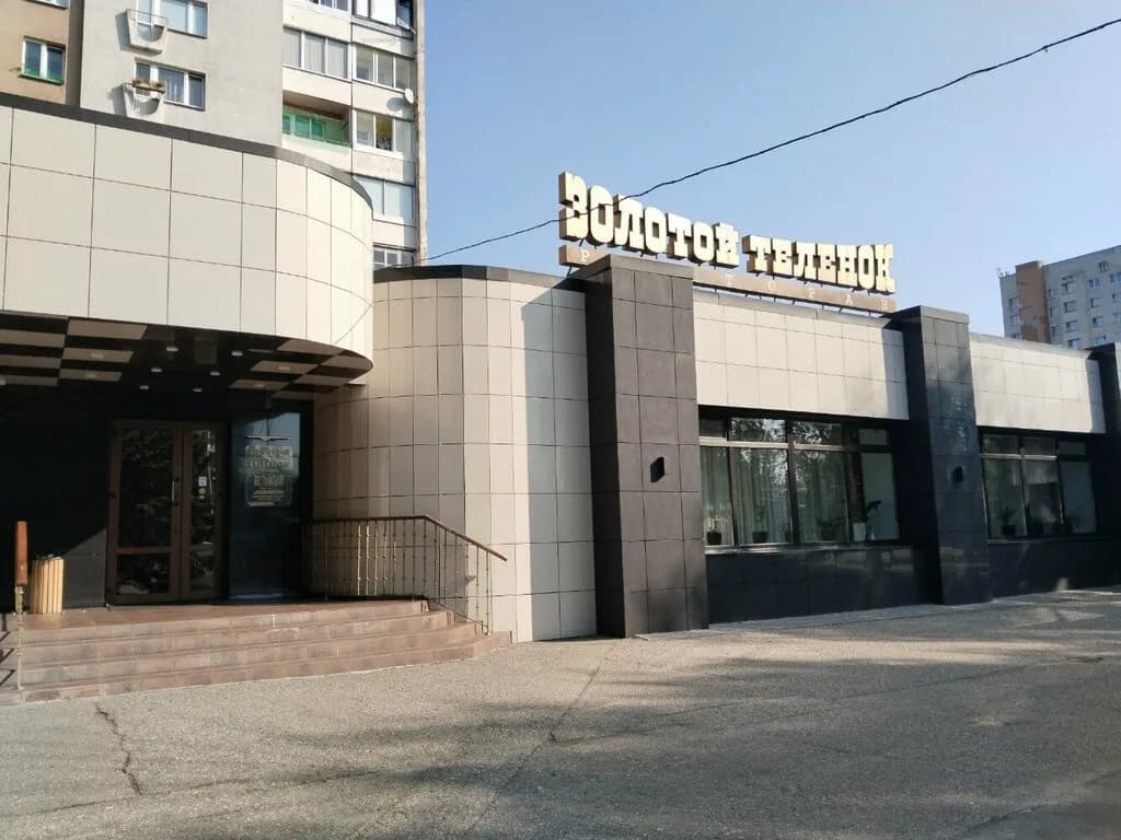 Золотой телёнок