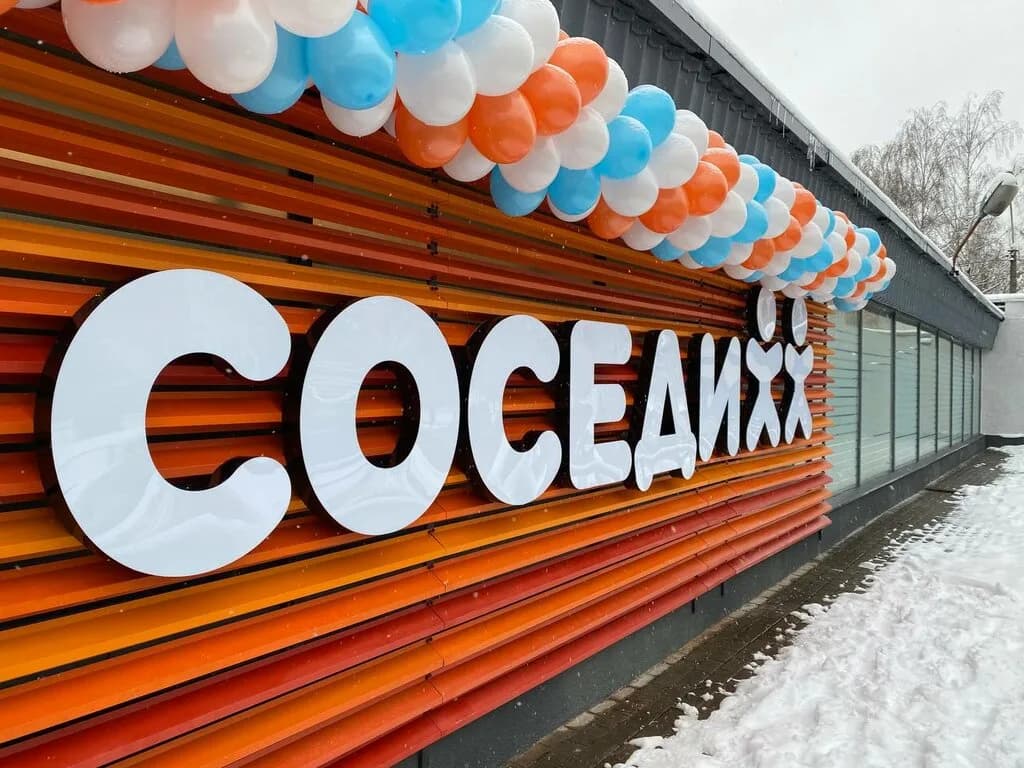 Соседи