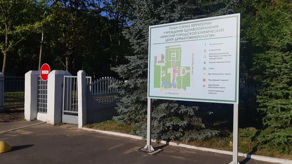 «Минский городской клинический центр дерматовенерологии» — фото 3