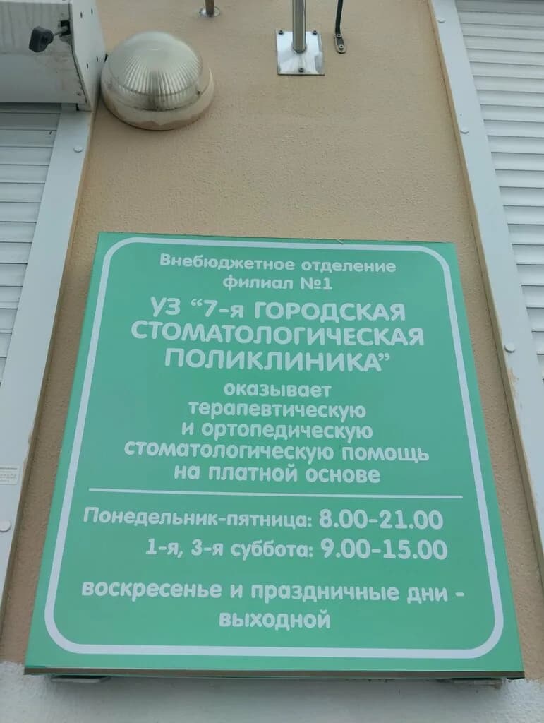 Внебюджетное отделение филиал № 1 УЗ 7-я городская стоматологическая поликлиника — фото 5