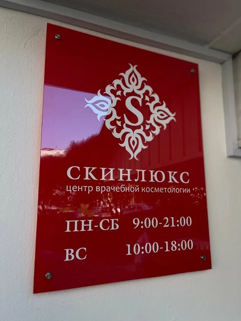 Центр врачебной косметологии «Скинлюкс» — фото 4