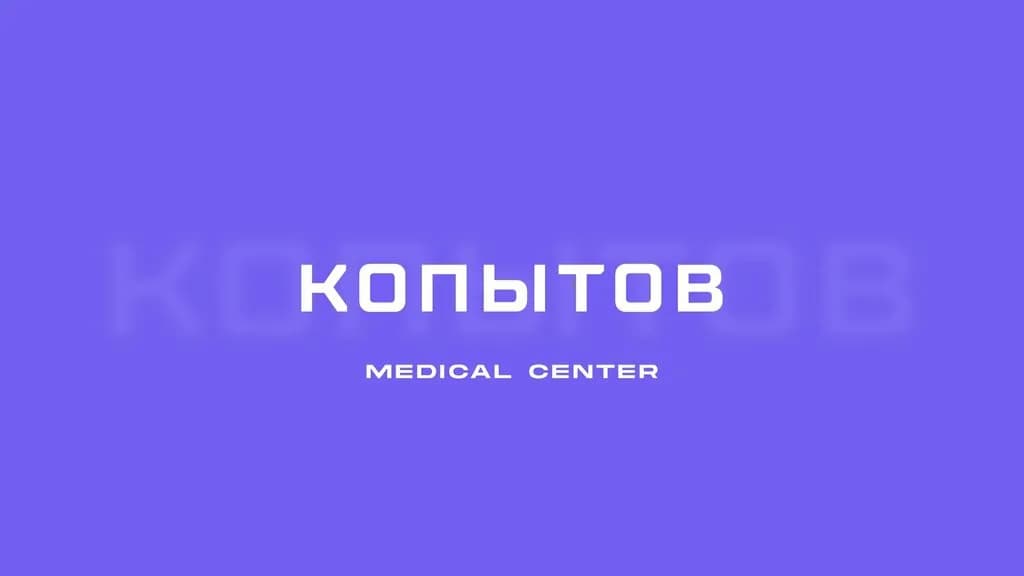 Доктор Копытов — фото 2