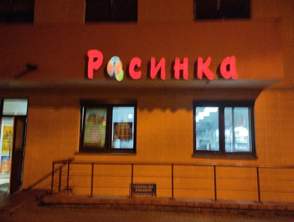 Росинка — фото 5