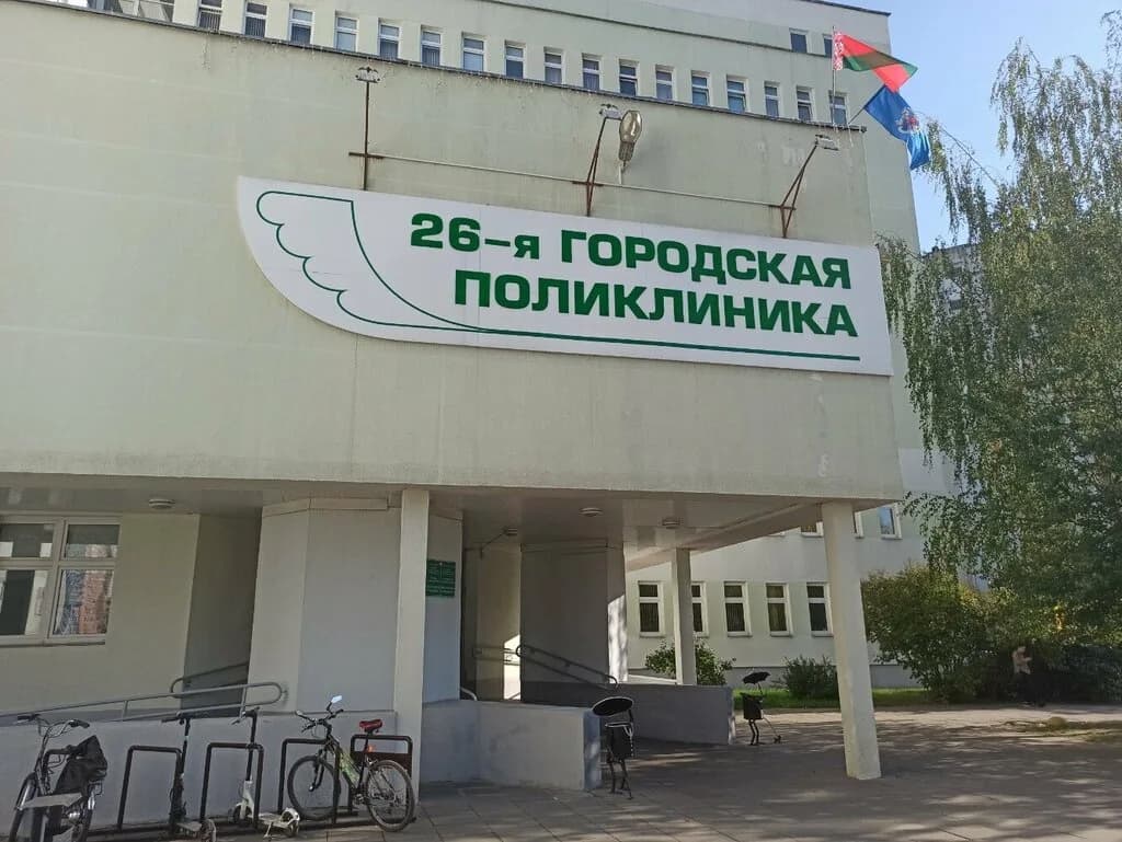 УЗ «26-я городская поликлиника»