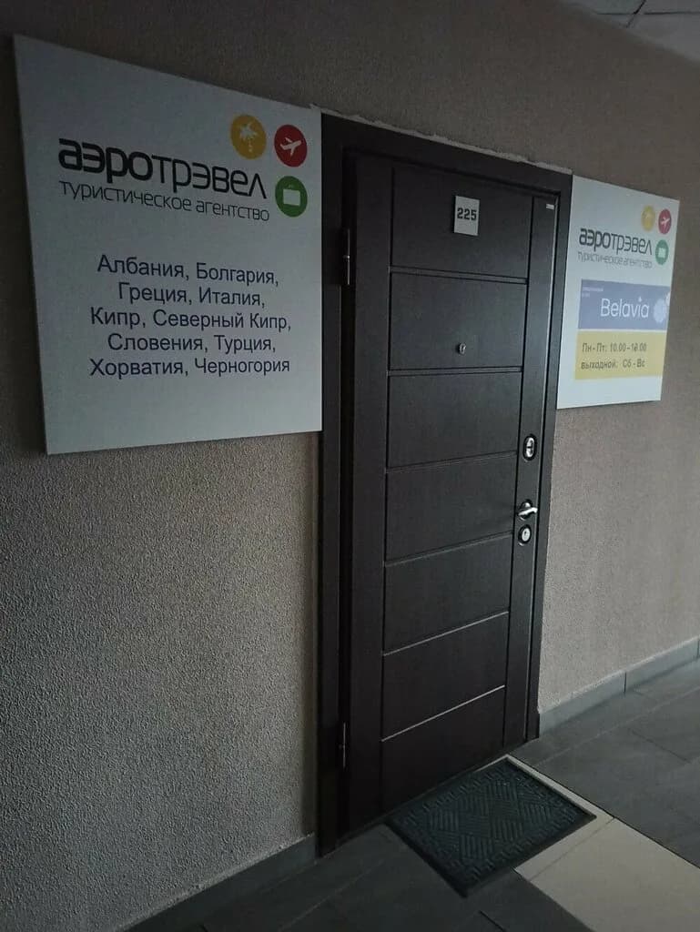 Турфирма «Аэротрэвел» — фото 2